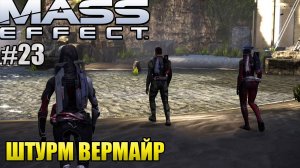 ШТУРМ ВЕРМАЙР l Mass Effect l Часть 23