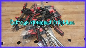 Система хранения струбцин.