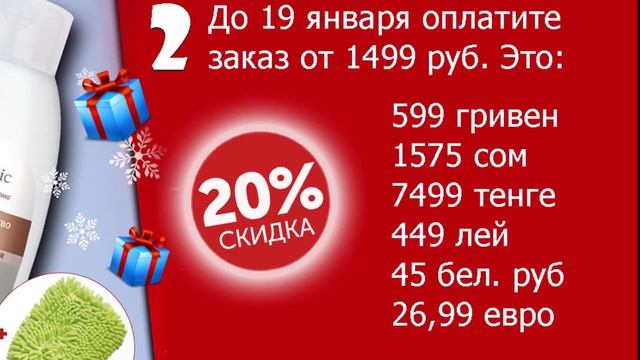Акция для новых покупателей * Каталог №1 январь 2020г. смотреть онлайн