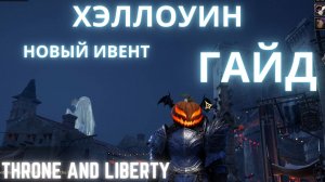 Throne and Liberty Хэллоуин, обзор и полный гайд по ивенту