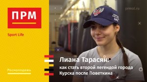 Лиана Тарасян | Как стать второй легендой города Курска после Поветкина