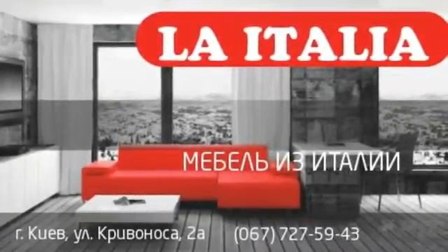 www.BrilLion-Club.com , LA ITALIA Салон мебели , Киев