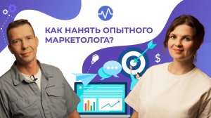 Интернет-маркетинг. Как нанять опытного маркетолога? В гостях эксперт по маркетингу Анна Казарина