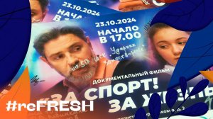 «За спорт! За жизнь!» #refresh