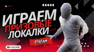 ПРИЗОВЫЕ ЛОКАЛКИ ПАБЛИК ДЛЯ ВСЕХ / РОЗЫГРЫШИ В ЧАТЕ / PUBG MOBILE !