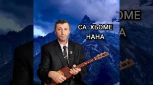 Са Хьоме Нана илли Джамалай