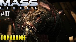 ТОРИАНИН l Mass Effect l Часть 17