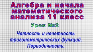 Алгебра 11 класс (Урок№2 - Четность и нечетность тригонометрических функций. Периодичность.)