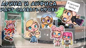 АРИНА И АНФИСА ИДУТ СДАВАТЬ КРОВЬ🍪🎀🥛🤍🫶🏽🤣👍🏽*Дима всполошил всю клинику*😱🤣😁😅😎*история рутина семьи🥥