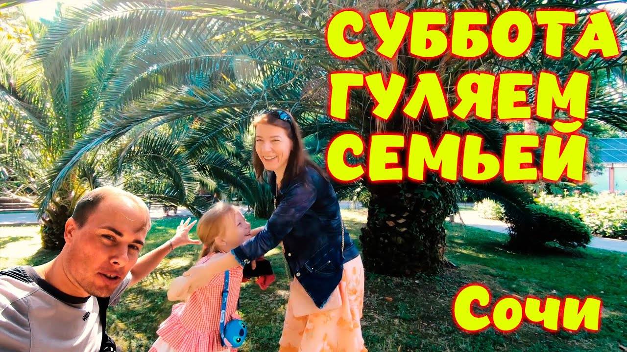 Прогулка по Сочи \\ Суббота - выходной \\ Мои важные мысли