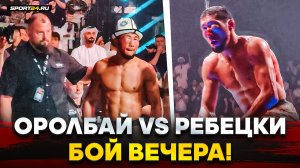 ЗАСУДИЛИ!? Оролбай VS Ребецки: УСТРОИЛИ ВОЙНУ НА UFC 308 / После боя