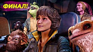 Star Wars Outlaws — ФИНАЛ