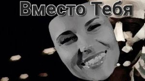 Вместо Тебя I Страшные и мистические истории