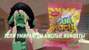 если умираю ем кислые конфеты💥