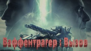 Мир Танков. Ваффентрагер : Вызов. Первый бой, первая победа, первая медаль.