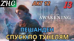 Прохождение UNKNOWN 9: AWAKENING [4K] на ПК Часть: 13 Акт - Ⅻ Пешанден . Спуск по тунелям .