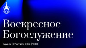 Воскресное Богослужение | Саранск | 27 октября 2024 | Церковь Святой Троицы