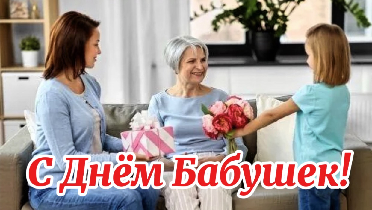 С Днем Бабушек. Поздравляем любимых бабуль с праздником 28 октября