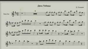 День Победы - Минус и Ноты для Саксофона Тенор (видеоряд с бегущей строкой для занятий)