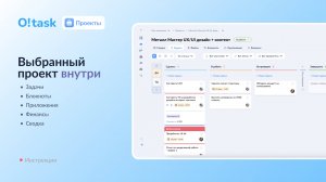 Возможности внутри каждого проекта в системе O!task