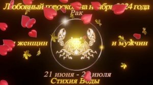 Рак. Любовный гороскоп на ноябрь 2024 для женщин и мужчин.