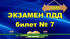 🟩 Решаем билет ГИБДД № 7