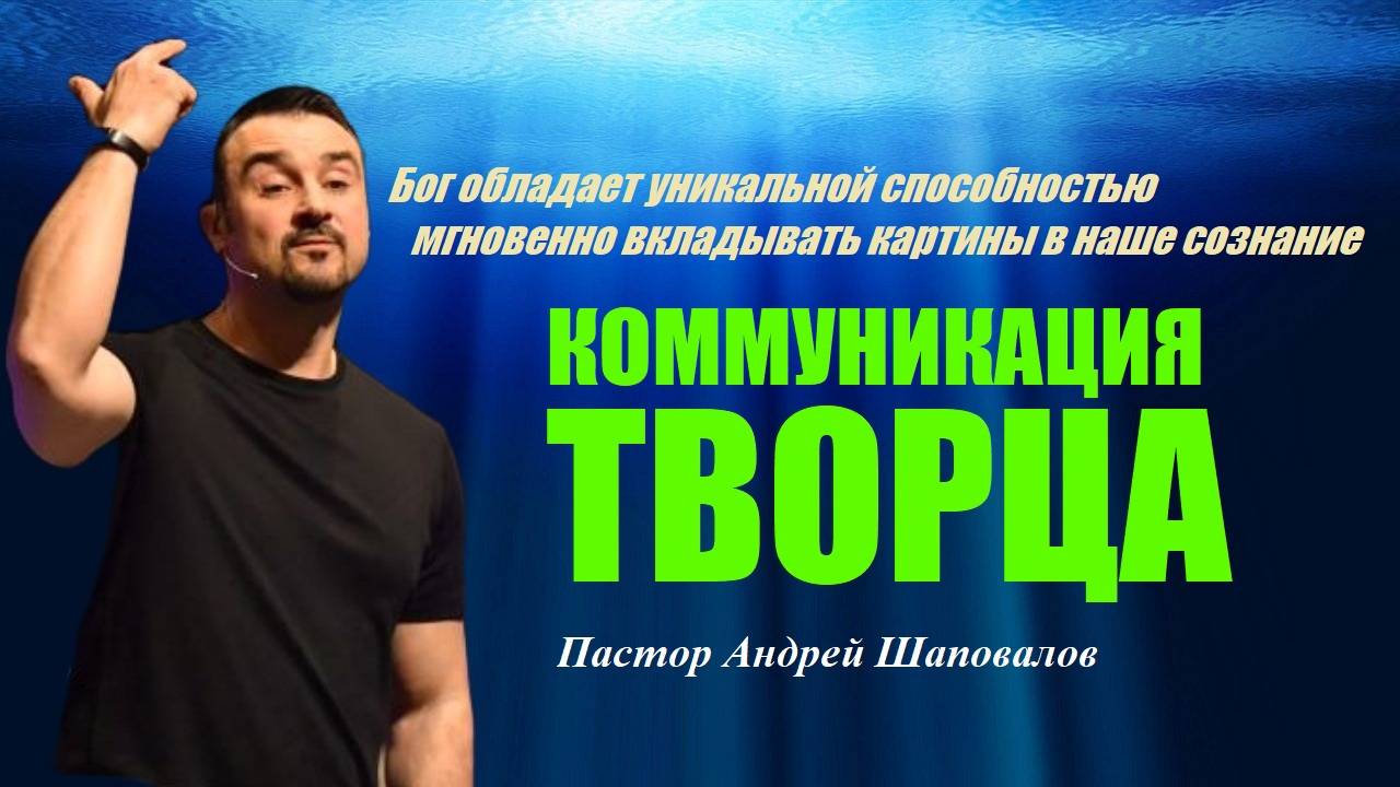 Бог обладает способностью вкладывать картины в наше сознание. Коммуникация Творца.Пастор А.Шаповалов смотреть онлайн