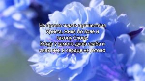 Не просто ждать пришествия Христа