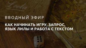 Вводный эфир "Путешествие по Лиле" 26.10.24