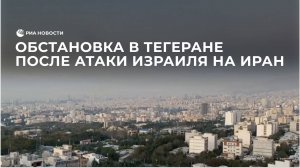 Обстановка в Тегеране после атаки Израиля на Иран