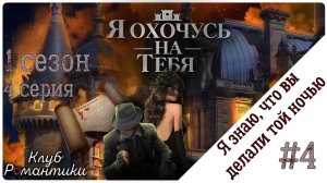 Клуб Романтики Я охочусь на тебя Сезон 1 Серия 1-3