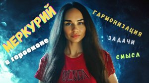 Урок 7. Меркурий в гороскопе _ Азбука астрологии