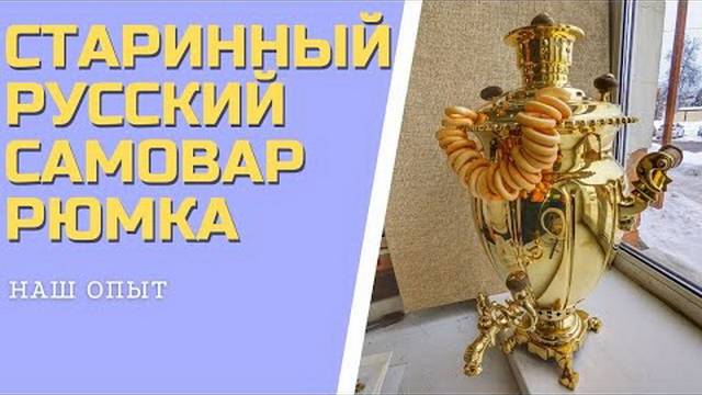 СТАРИННЫЙ РУССКИЙ САМОВАР РЮМКА С ГРАНЯМИ на дровах