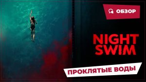 Проклятые воды (Night Swim, 2024) || Страшное кино || Обзор