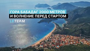 Парапланерный кемп Leteam, Oludeniz 2024. Первые старты.