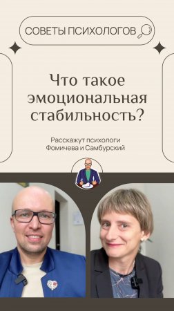 Что такое эмоциональная стабильность рассказали психологи Станислав Самбурский и Екатерина Фомичева