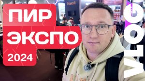 ПИР Экспо 2024 | Как я съездил на выставку | Игорь Нестеренко