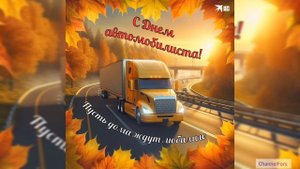 День водителя