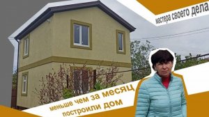 Отзыв о каркасном сип доме с ЦСП в Севастополе от VIRMAK