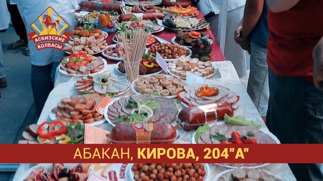 Аскизкие колбасы г.Абакан улица Кирова 204А