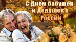 С днём бабушек и дедушек!