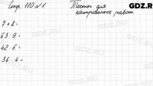 Тесты для контрольных работ, стр. 110 № 1 - Математика 3 класс 1 часть Моро