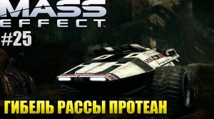 ГИБЕЛЬ РАССЫ ПРОТЕАН l Mass Effect l Часть 25