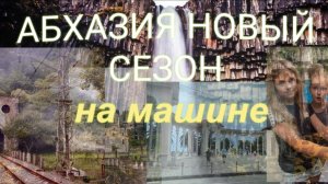 АБХАЗИЯ НОВЫЙ СЕЗОН. НА МАШИНЕ