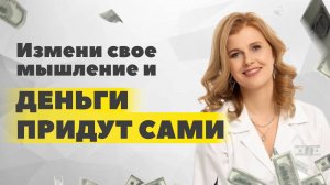 Как наши установки создают денежные блоки и лишают нас возможностей? Как развить мышление изобилия?