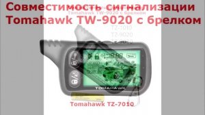 TOMAHAWK TW-9020 - Cовместимость брелков с обратной связью