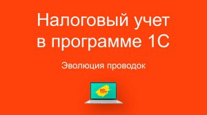 Налоговый учет в программе 1С  (начало). Эволюция проводок.