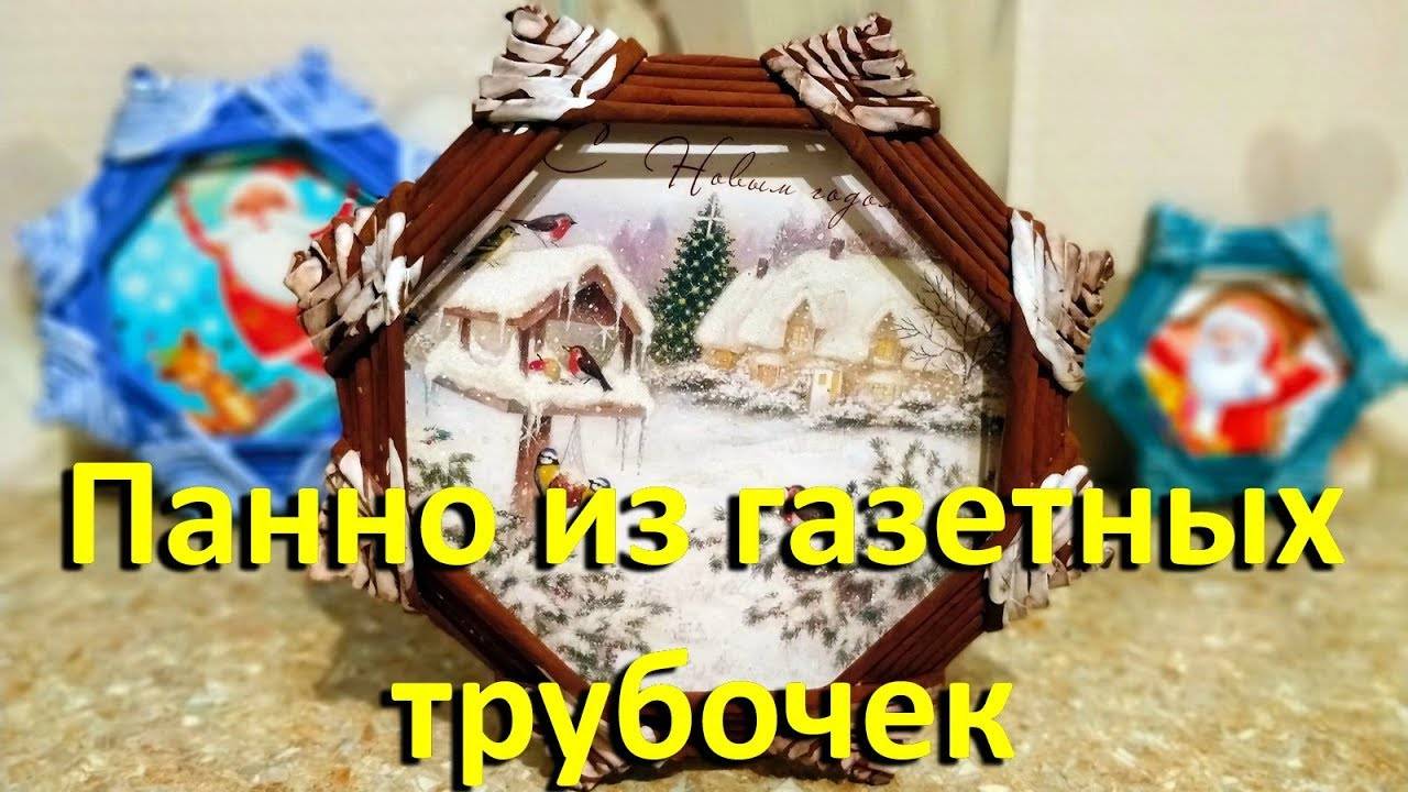 Панно Из Газетных Трубочек На Стену