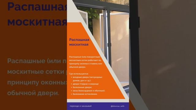 Распашная москитная сетка смотреть онлайн