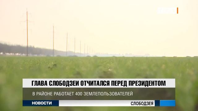 Глава Слободзеи отчитался перед президентом